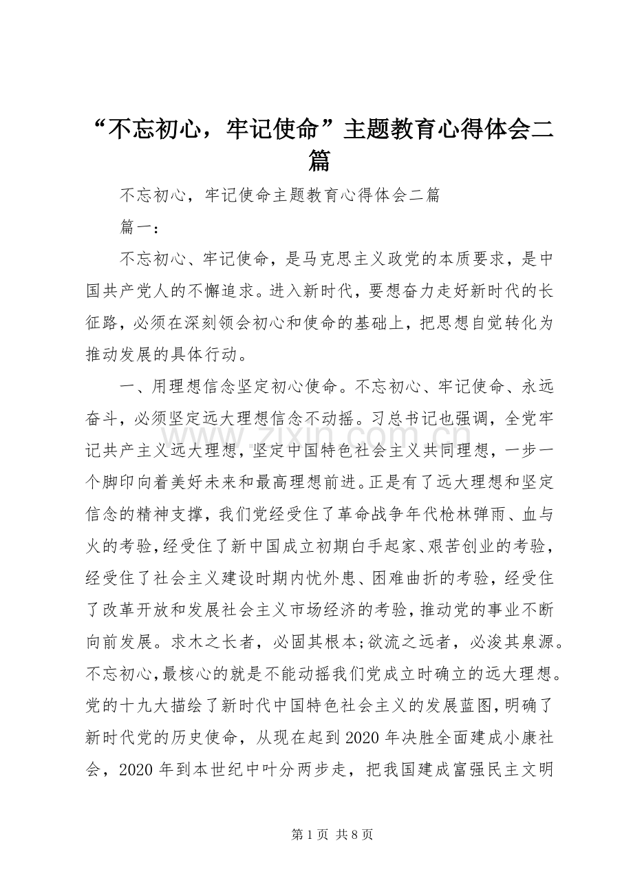 “不忘初心牢记使命”主题教育心得体会二篇.docx_第1页