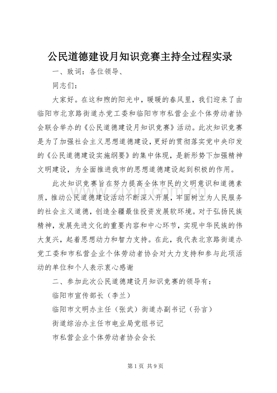 公民道德建设月知识竞赛主持全过程实录.docx_第1页