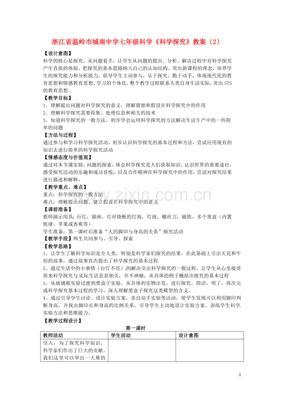 浙江省温岭市城南中学七年级科学《科学探究》教案(2).doc_第1页