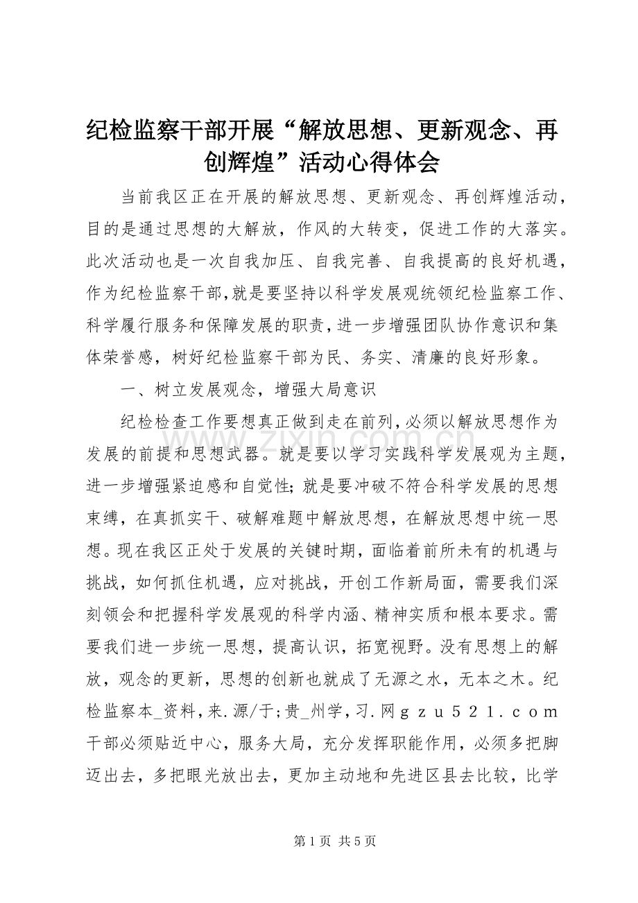 纪检监察干部开展“解放思想、更新观念、再创辉煌”活动心得体会.docx_第1页