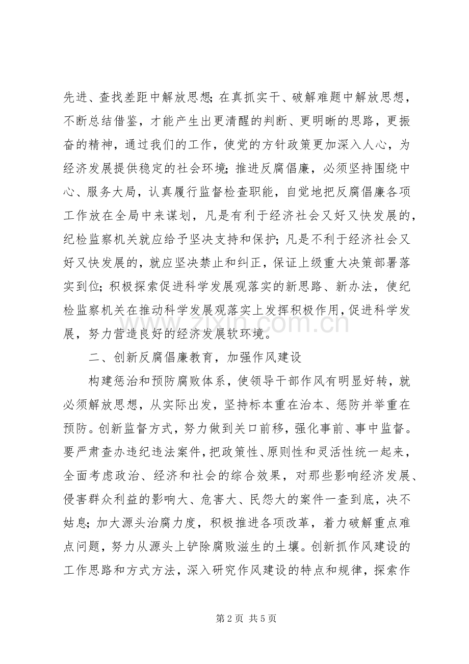 纪检监察干部开展“解放思想、更新观念、再创辉煌”活动心得体会.docx_第2页