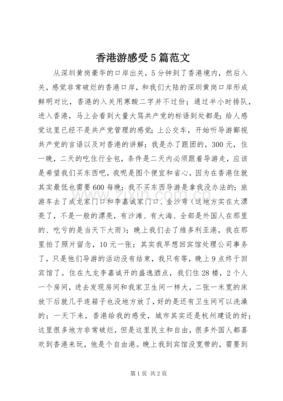 香港游感受5篇范文.docx_第1页