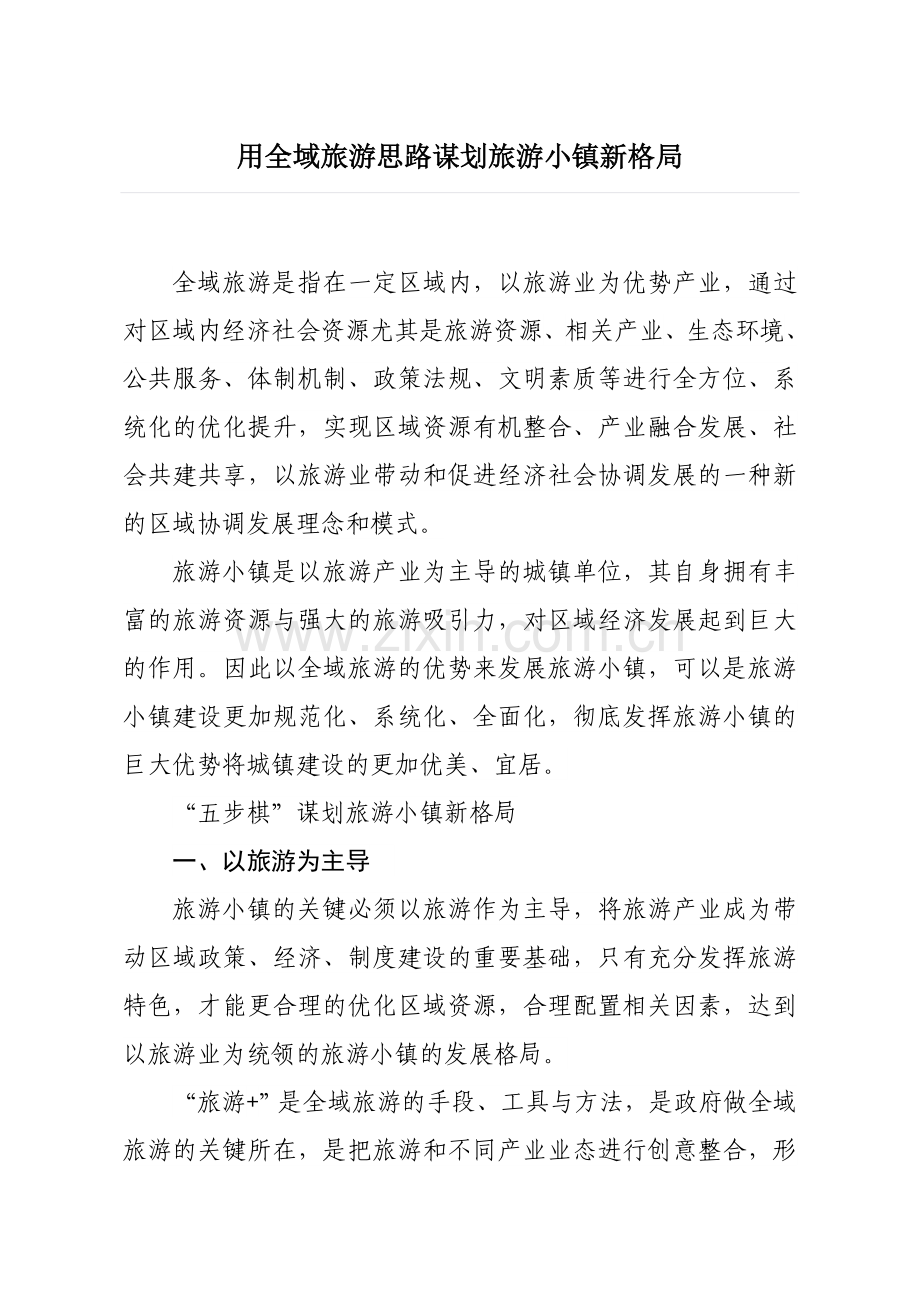用全域旅游思路谋划旅游特色小镇新格局.doc_第1页