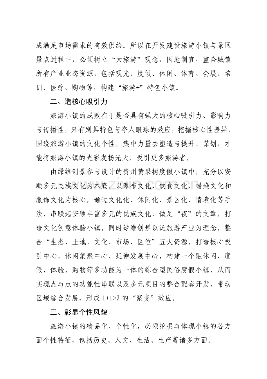 用全域旅游思路谋划旅游特色小镇新格局.doc_第2页