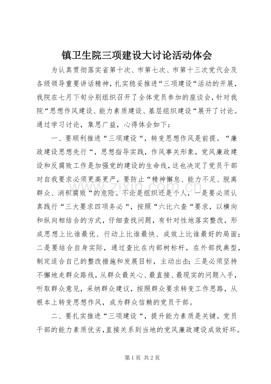 镇卫生院三项建设大讨论活动体会.docx_第1页