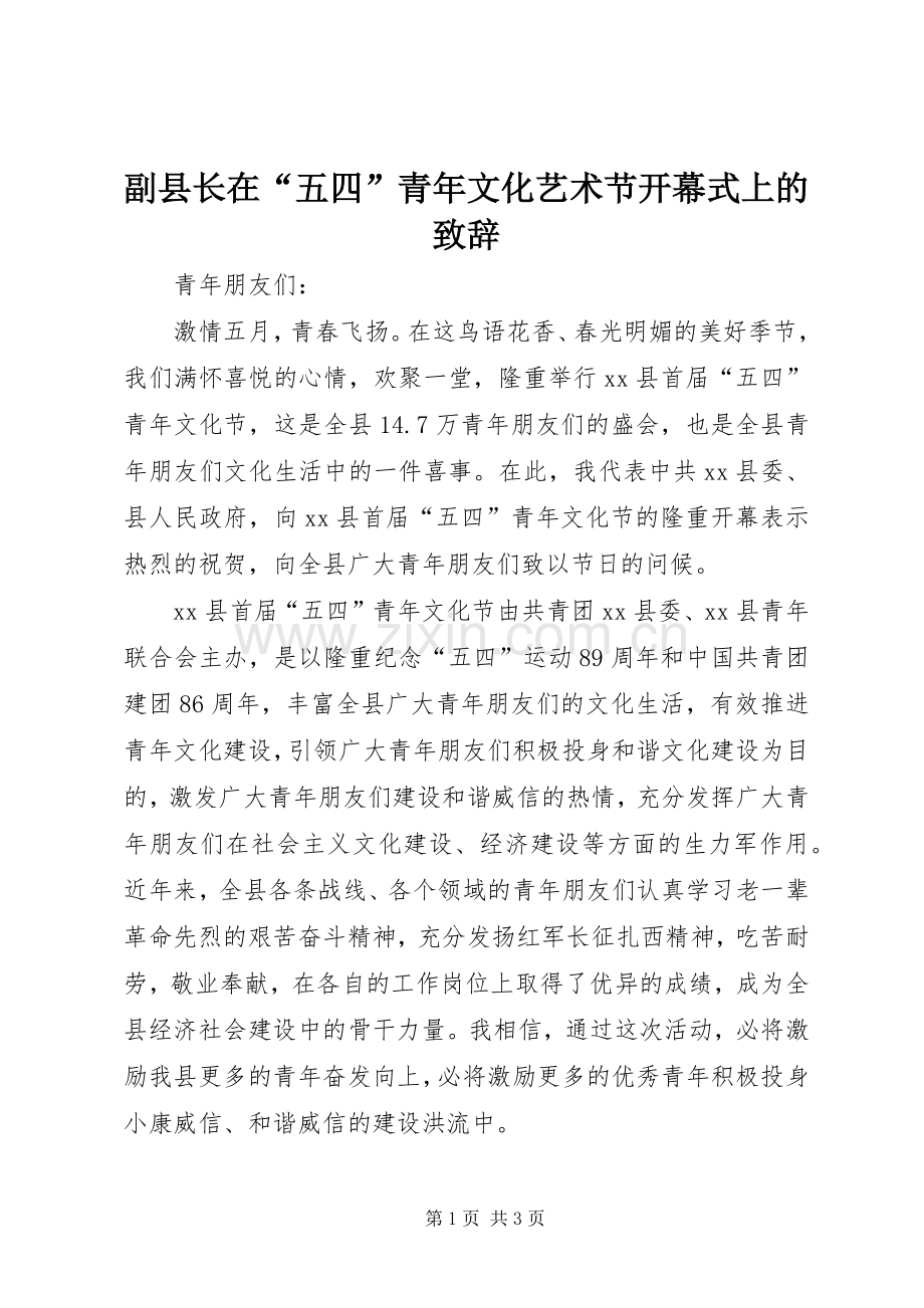 副县长在“五四”青年文化艺术节开幕式上的致辞.docx_第1页