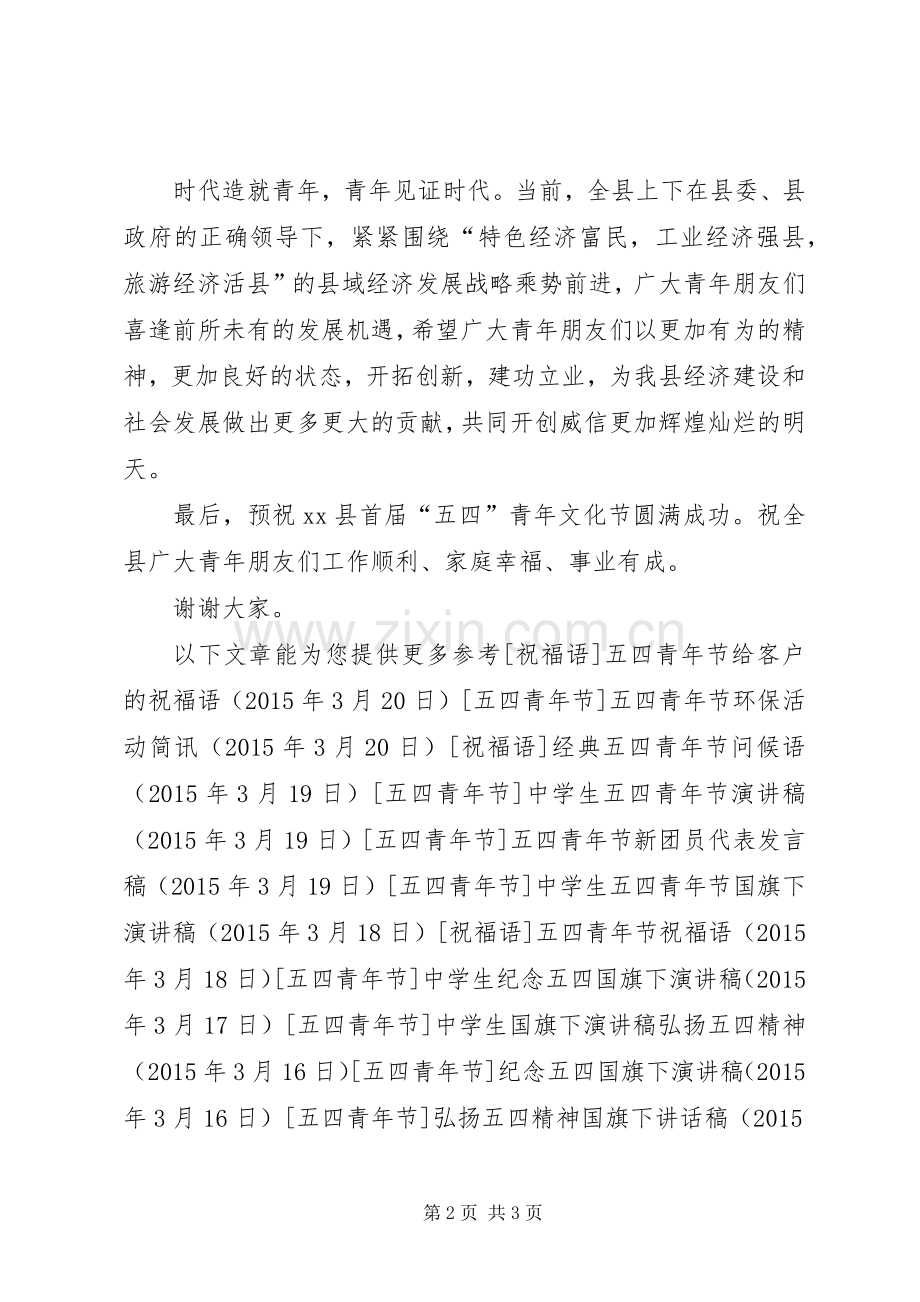 副县长在“五四”青年文化艺术节开幕式上的致辞.docx_第2页