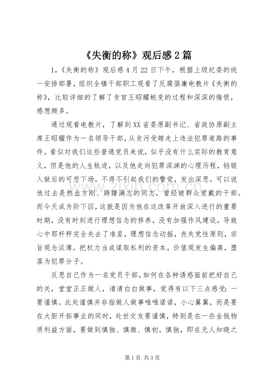 《失衡的称》观后感2篇.docx_第1页