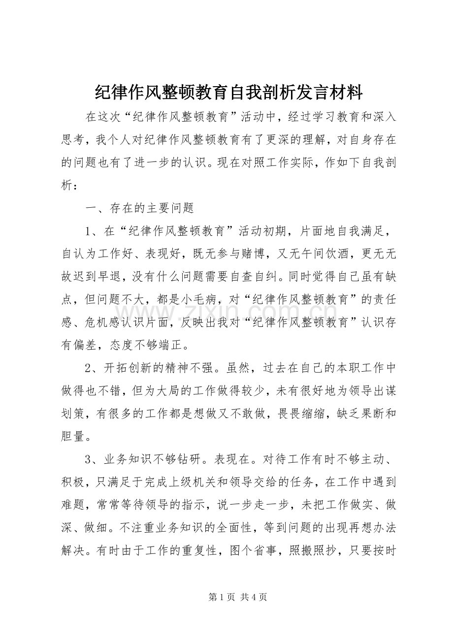 纪律作风整顿教育自我剖析发言材料.docx_第1页