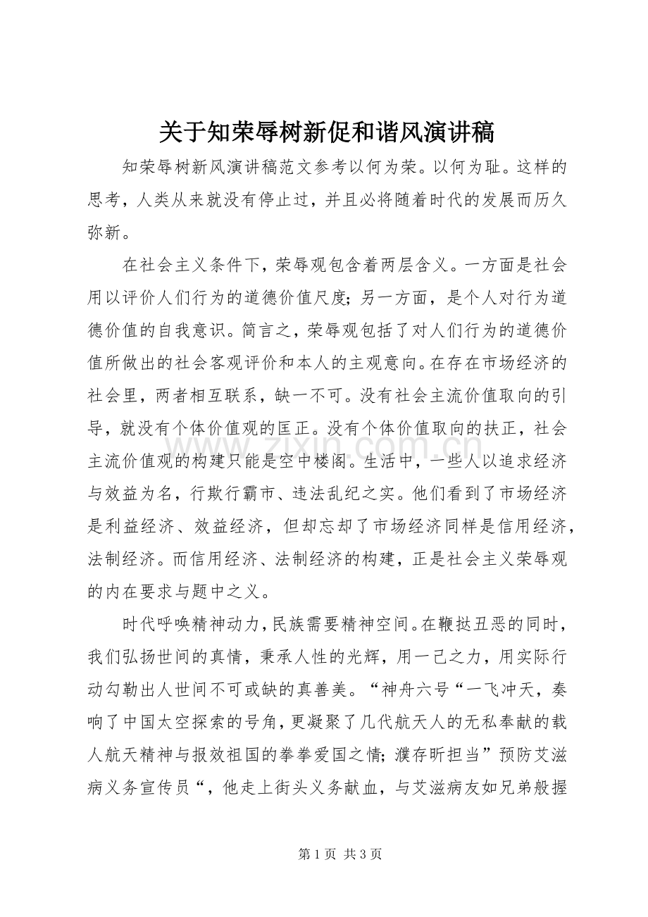 关于知荣辱树新促和谐风演讲稿.docx_第1页