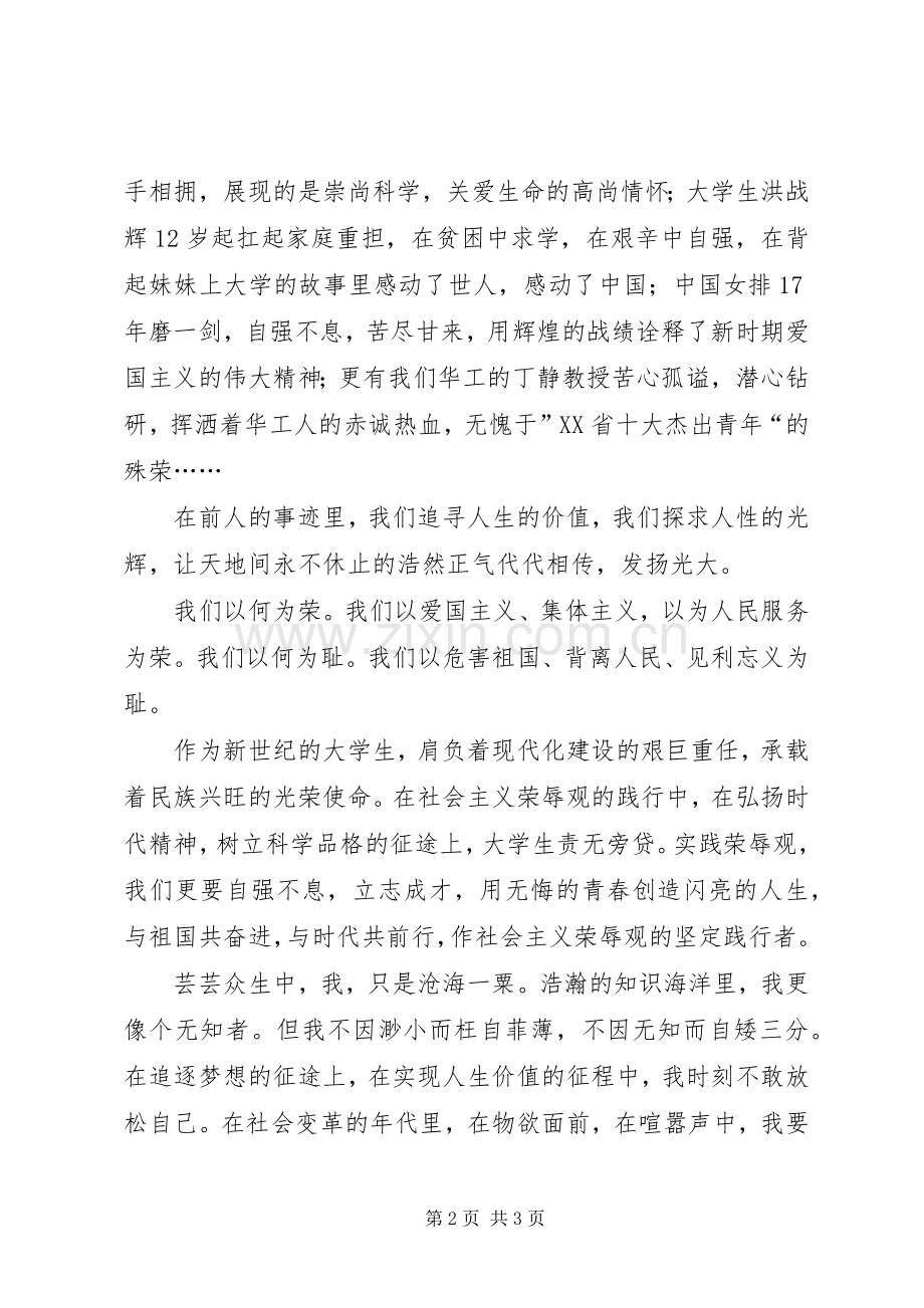 关于知荣辱树新促和谐风演讲稿.docx_第2页