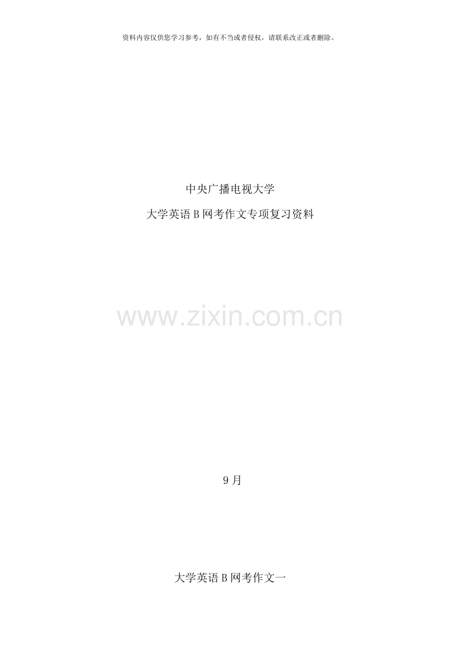 电大网考大学英语B作文专项.doc_第1页