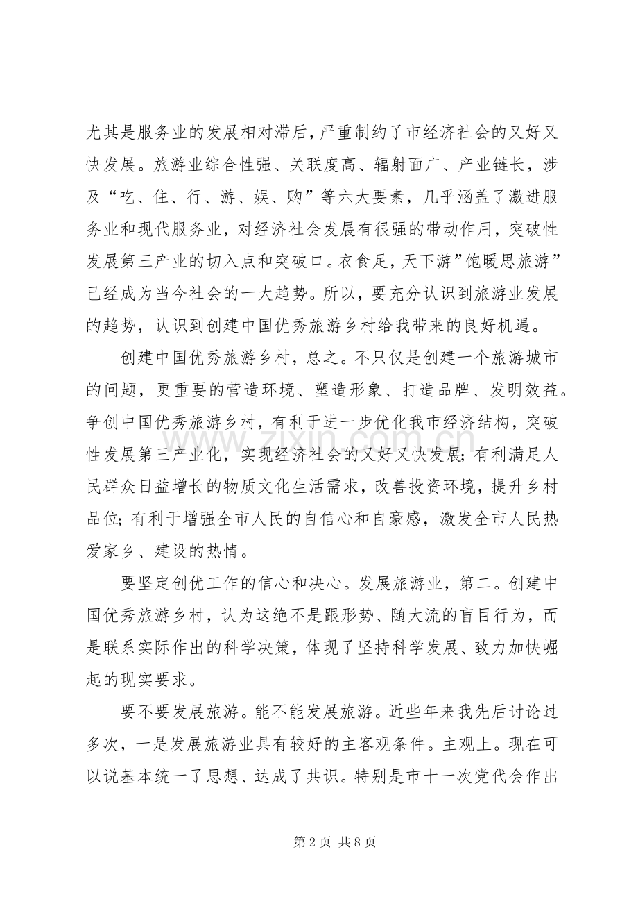 领导在创建旅游城市动员会致辞.docx_第2页