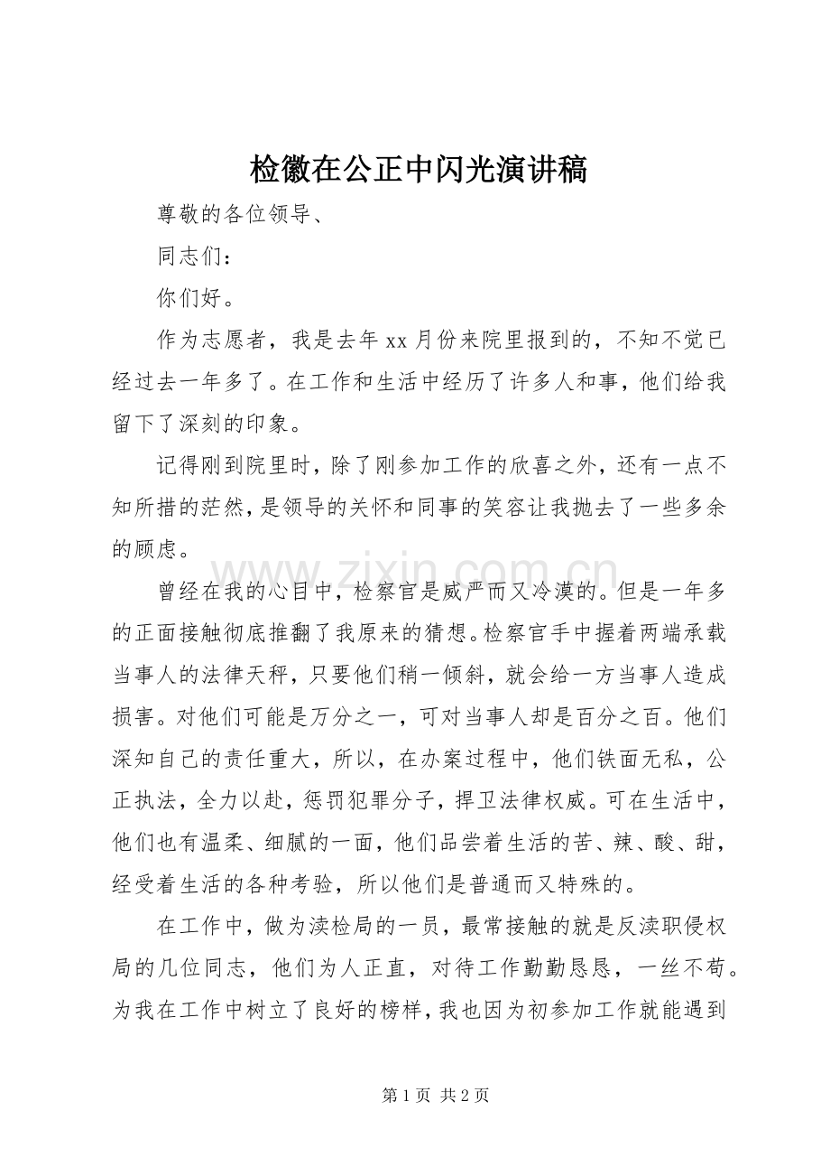 检徽在公正中闪光演讲稿.docx_第1页
