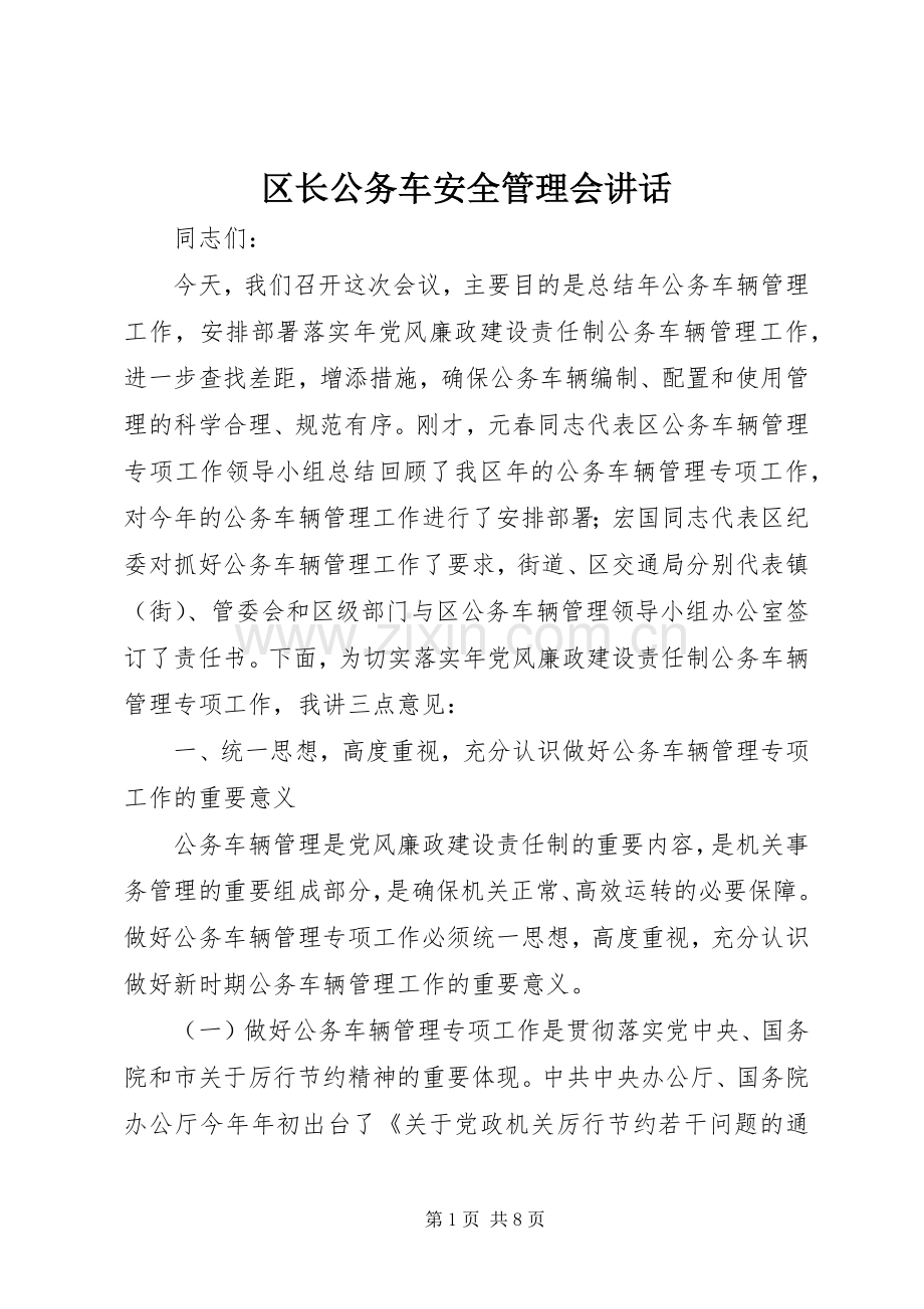 区长公务车安全管理会讲话.docx_第1页