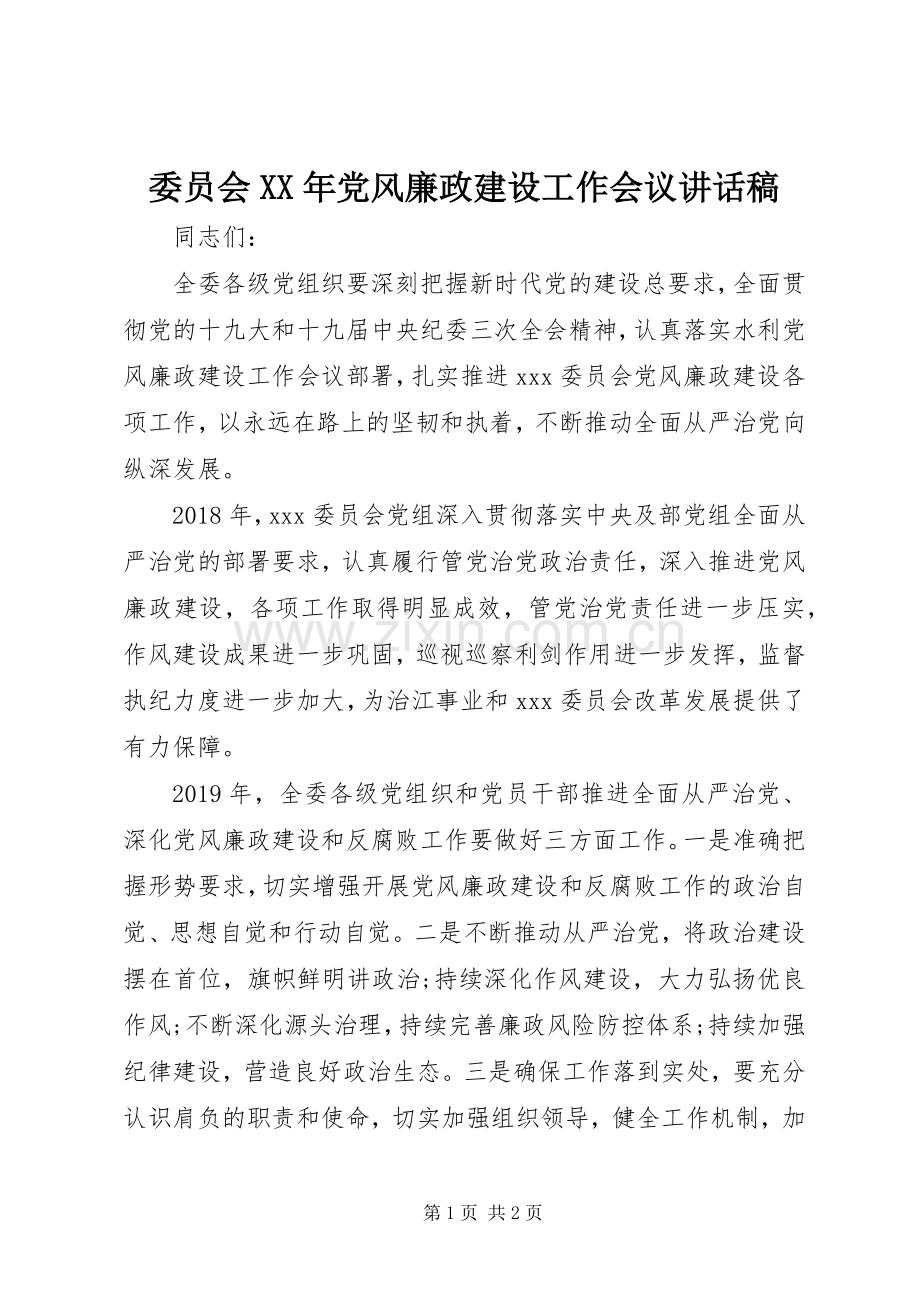 委员会XX年党风廉政建设工作会议讲话稿.docx_第1页