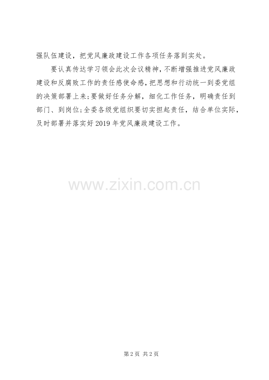 委员会XX年党风廉政建设工作会议讲话稿.docx_第2页