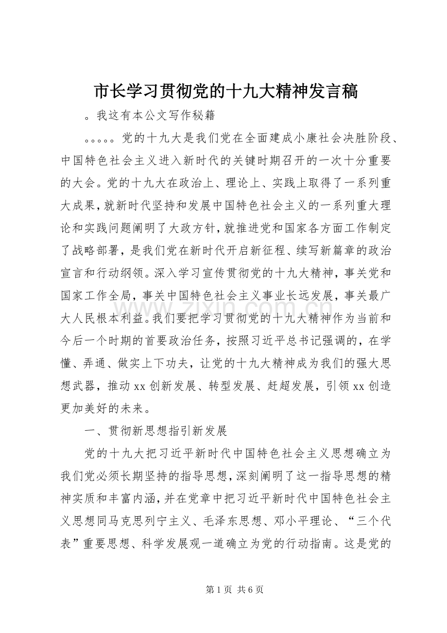 市长学习贯彻党的十九大精神发言稿.docx_第1页