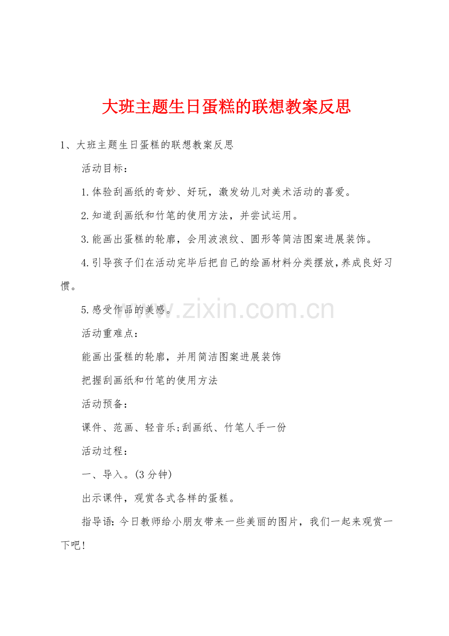 大班主题生日蛋糕的联想教案反思.doc_第1页