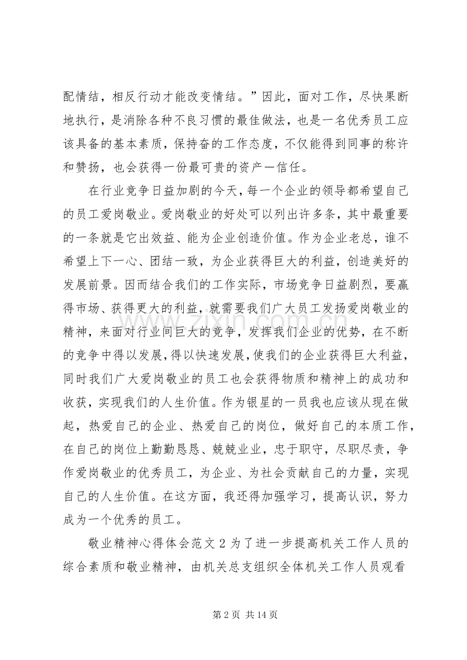 敬业精神心得体会范文5篇.docx_第2页