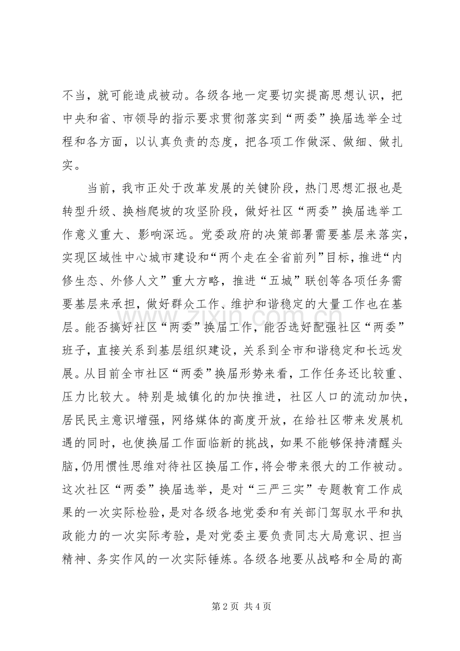社区“两委”换届工作会议讲话稿.docx_第2页