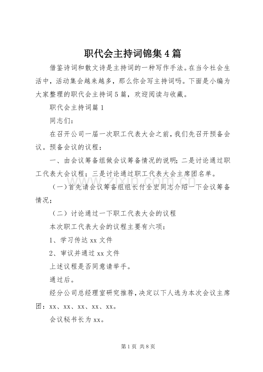 职代会主持词锦集4篇.docx_第1页