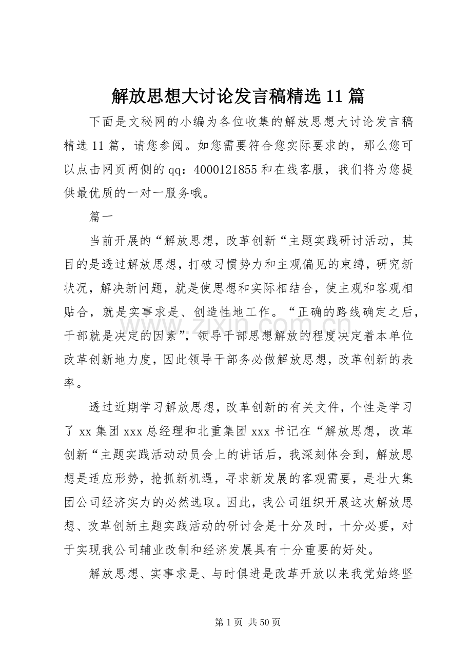 解放思想大讨论发言稿11篇.docx_第1页