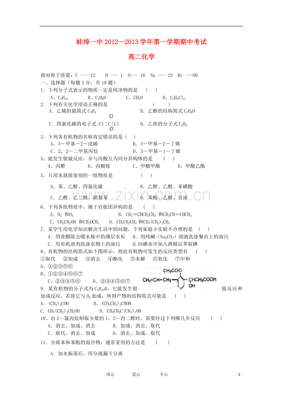 安徽省蚌埠市12—13学年高二化学上学期期中考试(无答案).doc_第1页