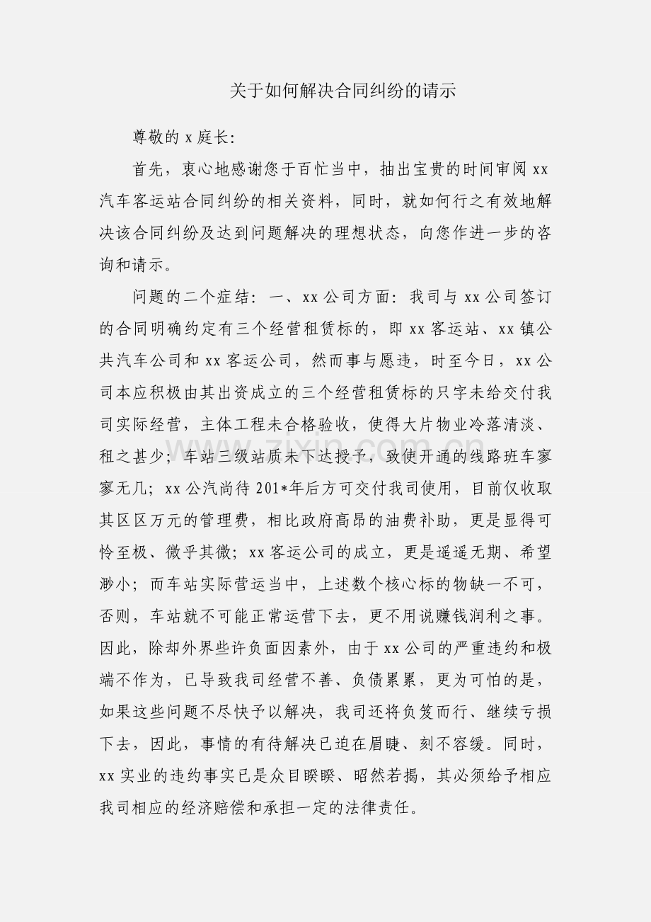 关于如何解决合同纠纷的请示.docx_第1页