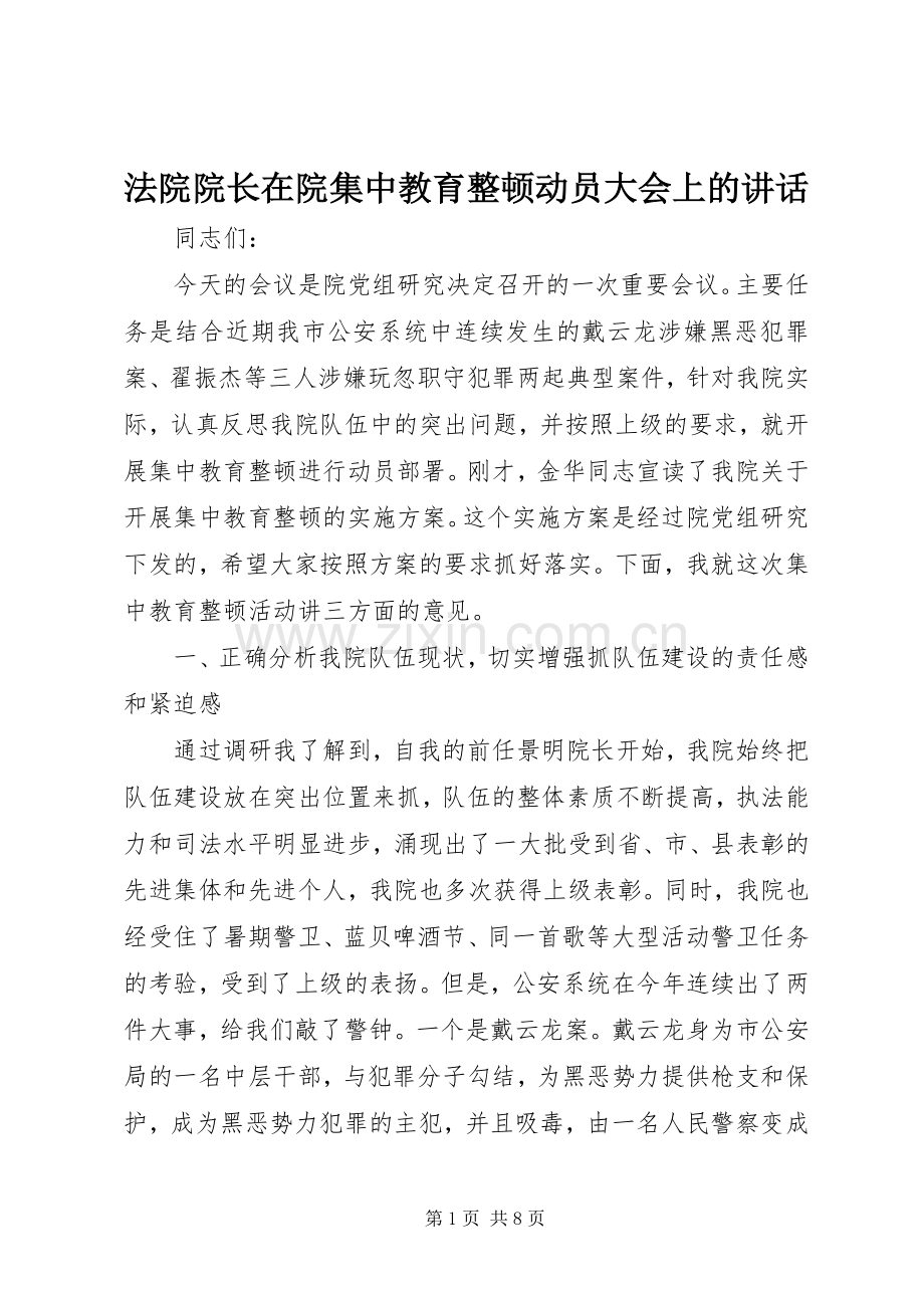 法院院长在院集中教育整顿动员大会上的讲话.docx_第1页
