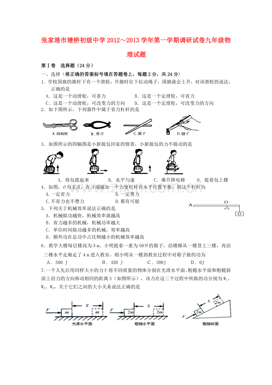 江苏省张家港市九年级物理上学期调研试题(无答案)-苏科版.doc_第1页