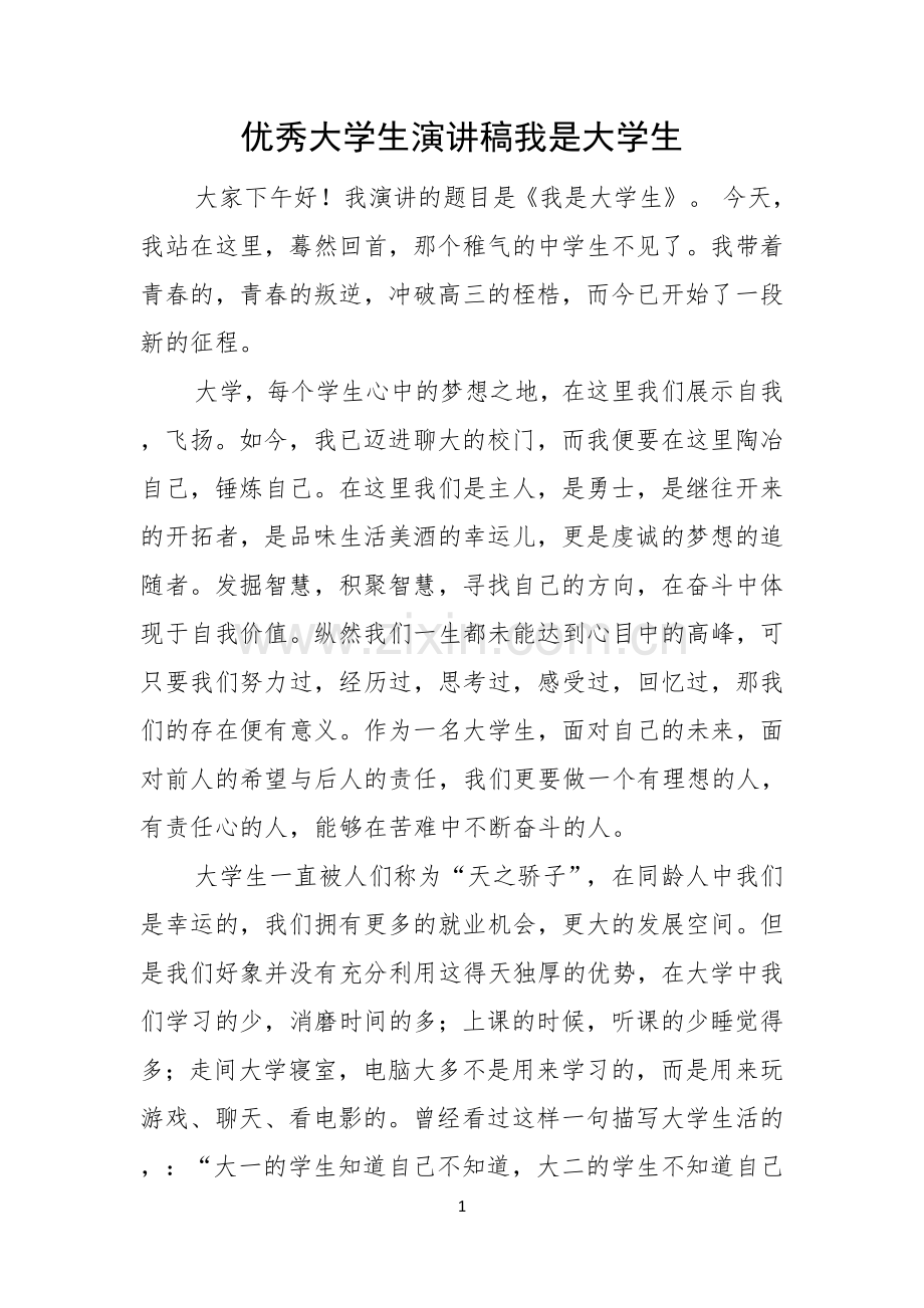优秀大学生演讲稿我是大学生.docx_第1页