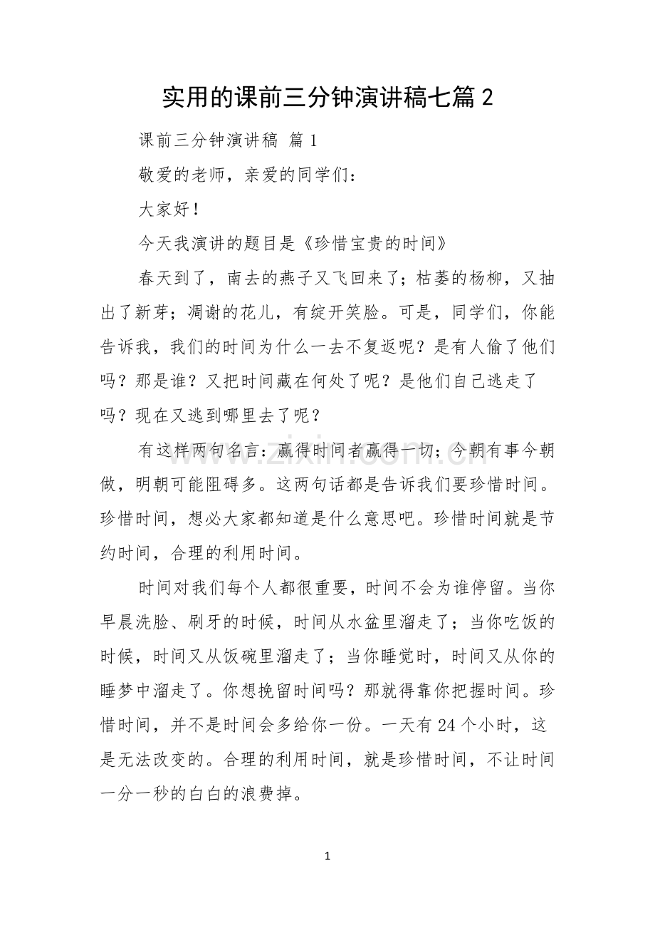 实用的课前三分钟演讲稿七篇.docx_第1页