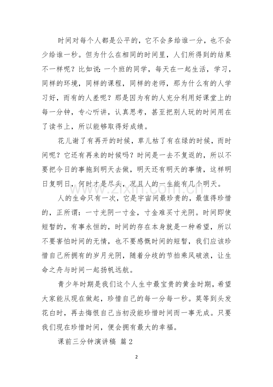 实用的课前三分钟演讲稿七篇.docx_第2页