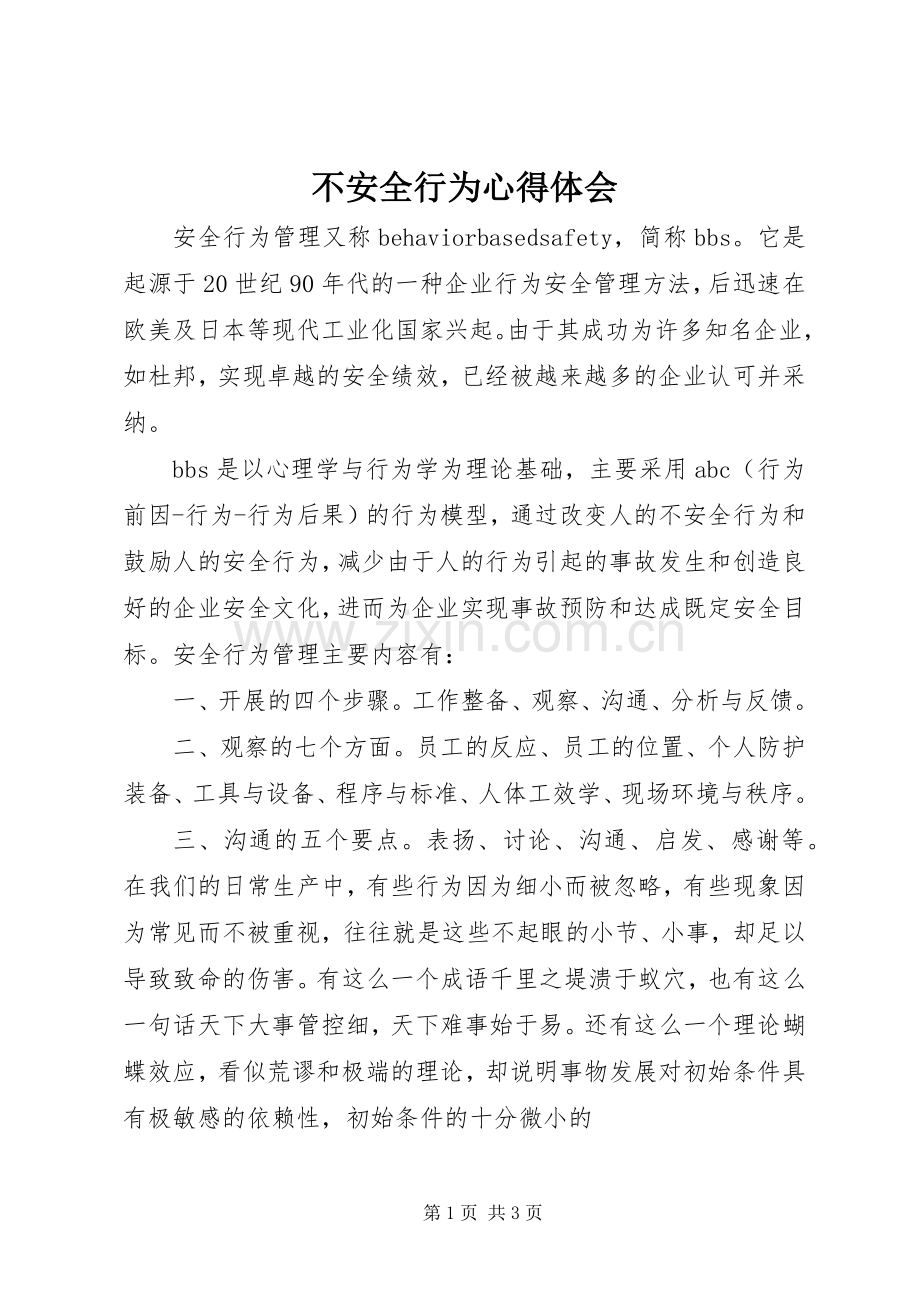 不安全行为心得体会.docx_第1页