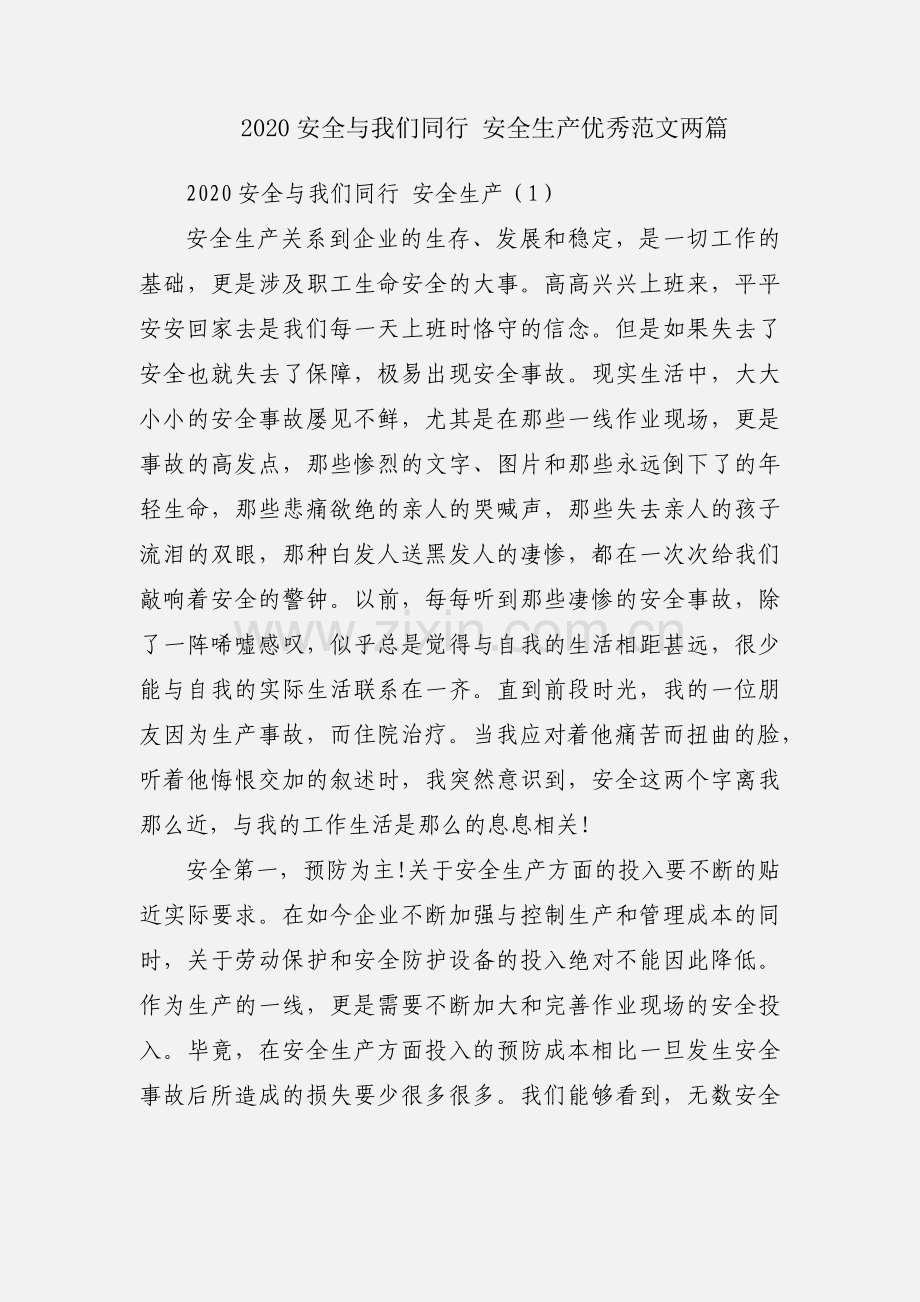 2020安全与我们同行 安全生产优秀范文两篇.docx_第1页