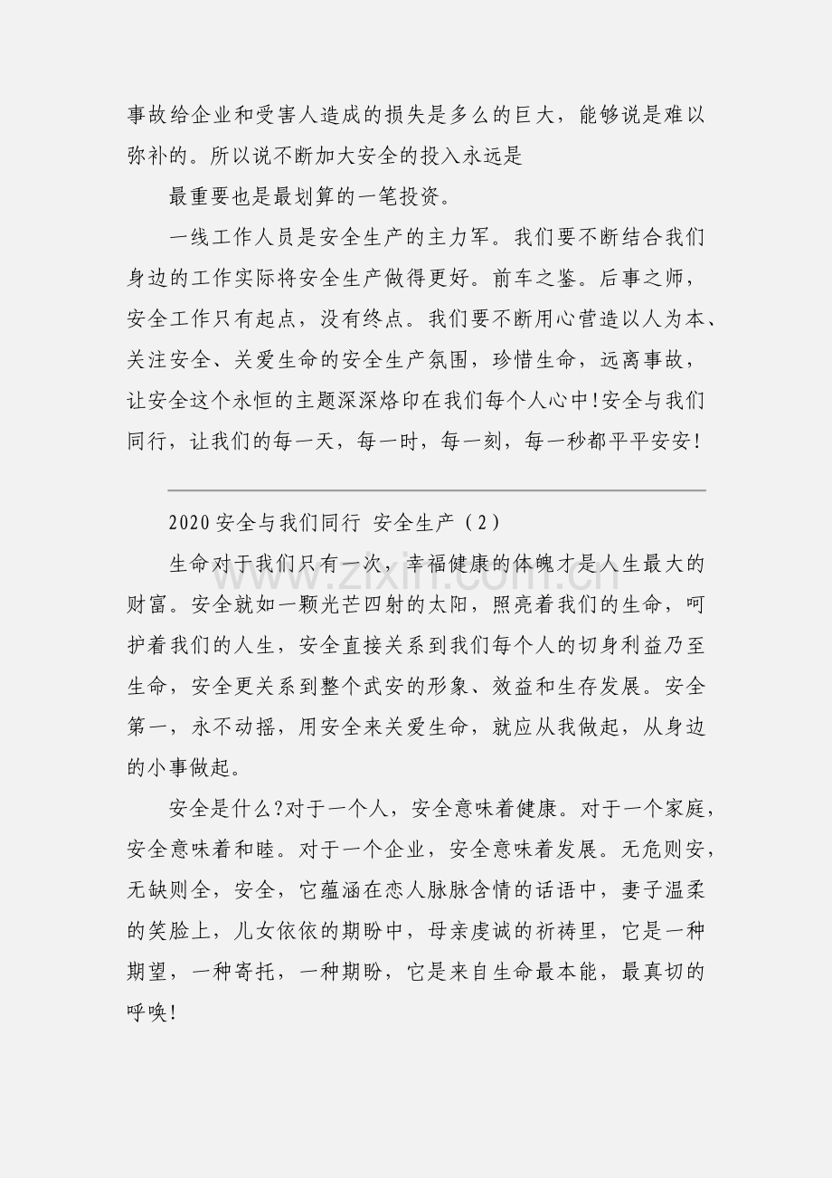 2020安全与我们同行 安全生产优秀范文两篇.docx_第2页