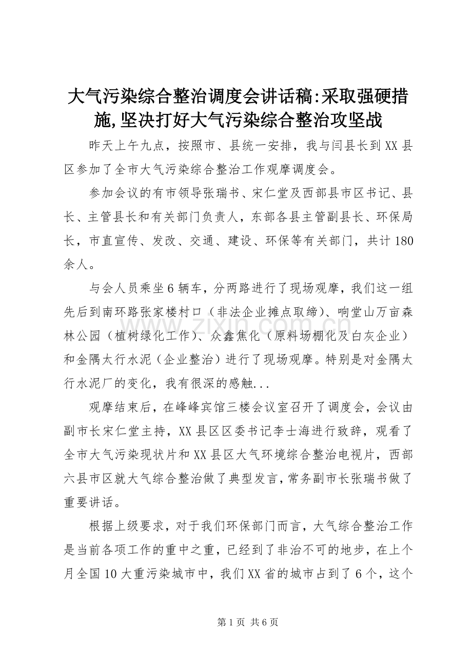 大气污染综合整治调度会讲话稿-采取强硬措施,坚决打好大气污染综合整治攻坚战.docx_第1页