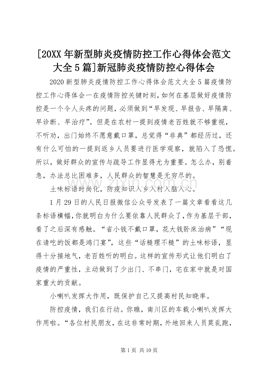 [20XX年新型肺炎疫情防控工作心得体会范文大全5篇]新冠肺炎疫情防控心得体会.docx_第1页