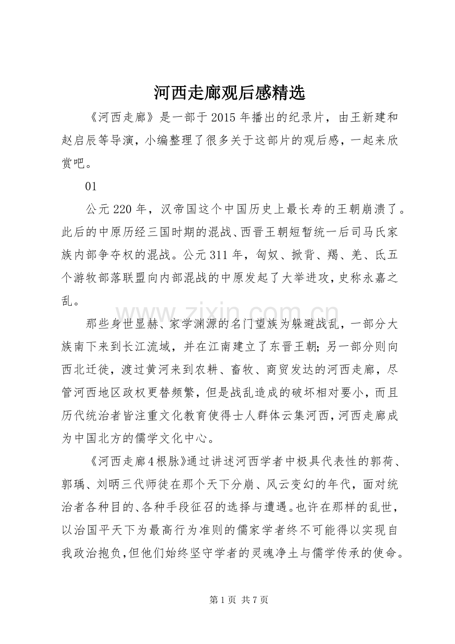 河西走廊观后感.docx_第1页