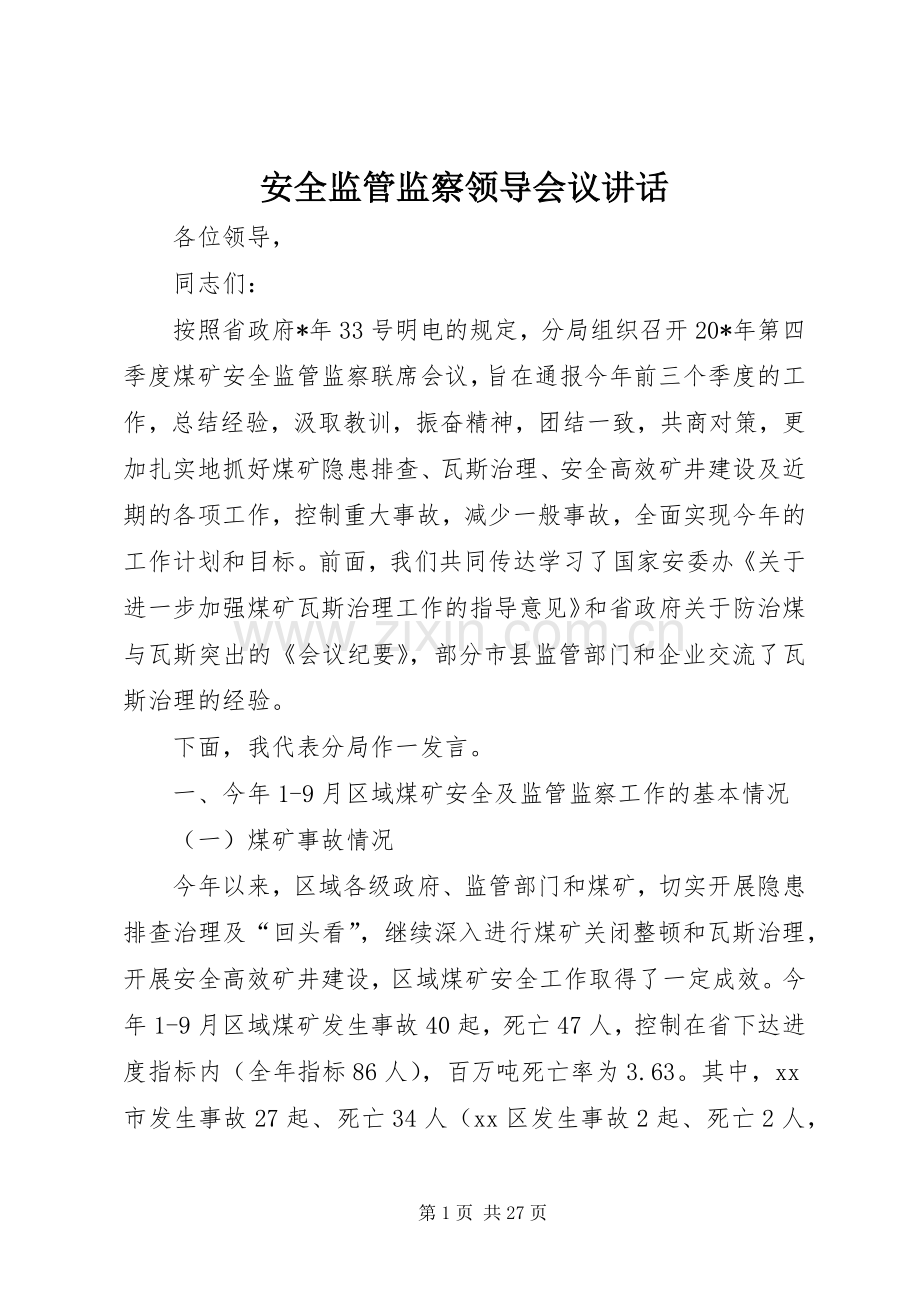 安全监管监察领导会议讲话.docx_第1页