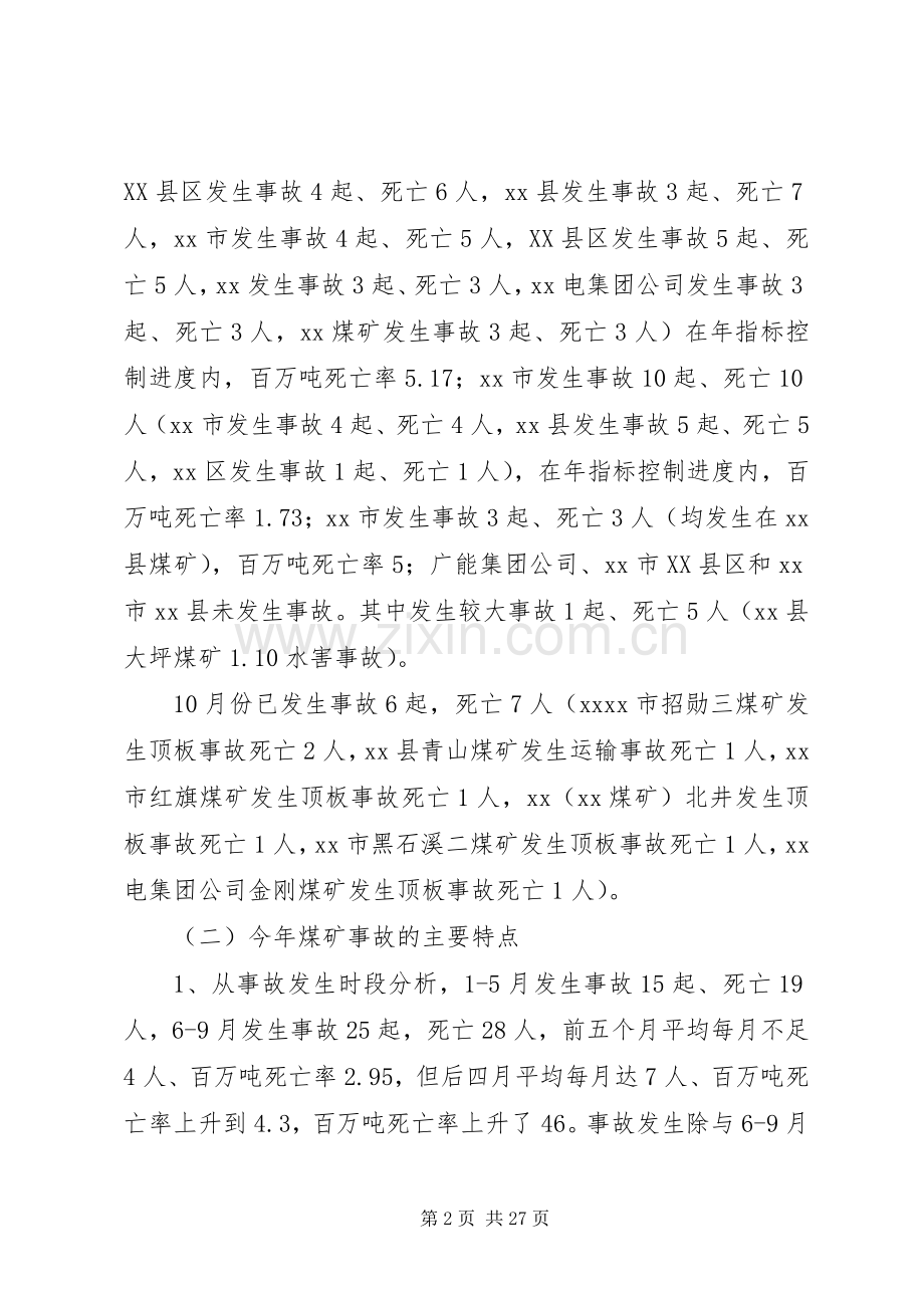 安全监管监察领导会议讲话.docx_第2页