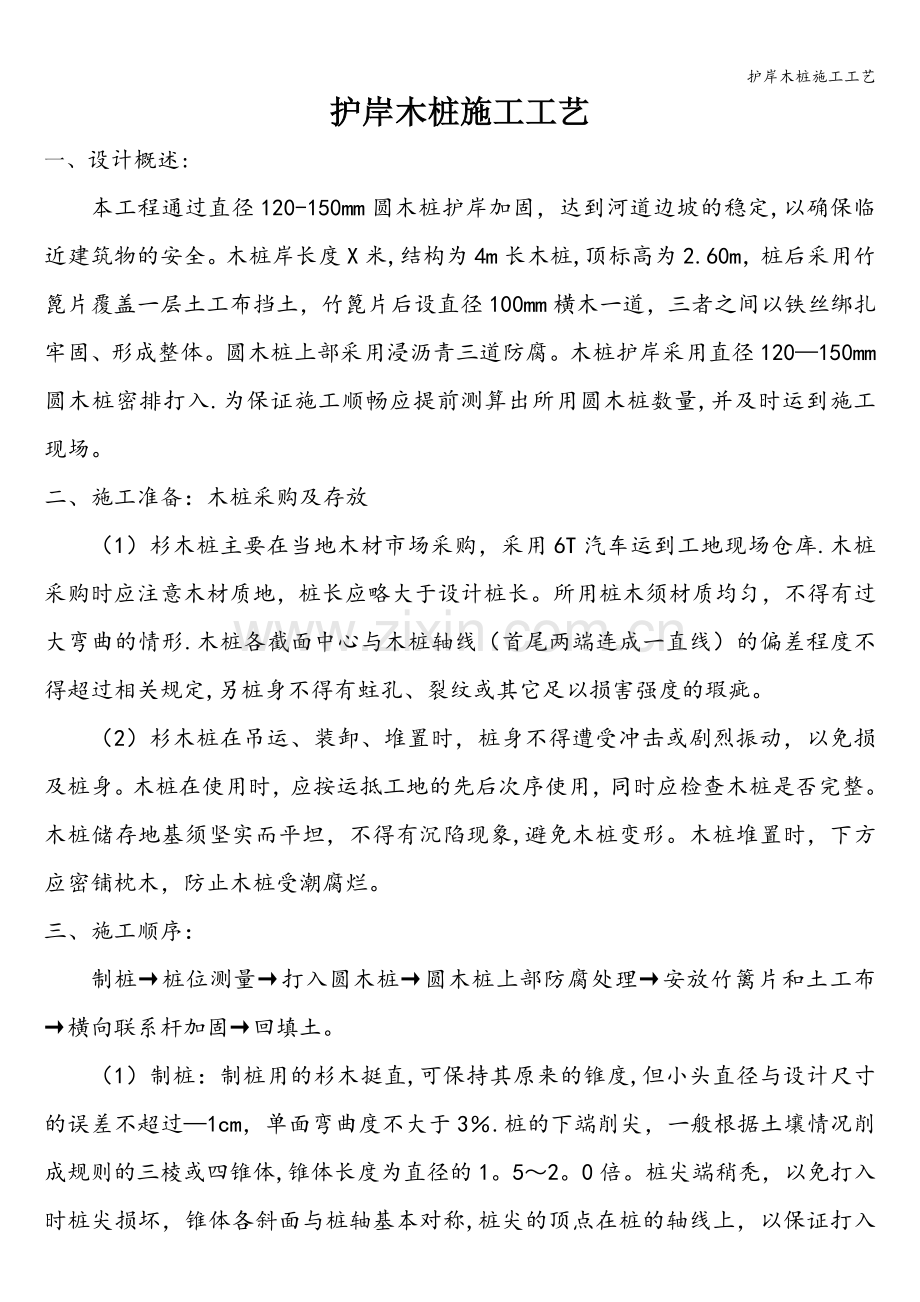护岸木桩施工工艺.doc_第1页