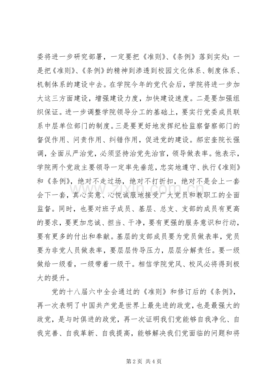 学院学习《关于新形势下党内政治生活的若干准则》《党内监督条例》讲话稿.docx_第2页