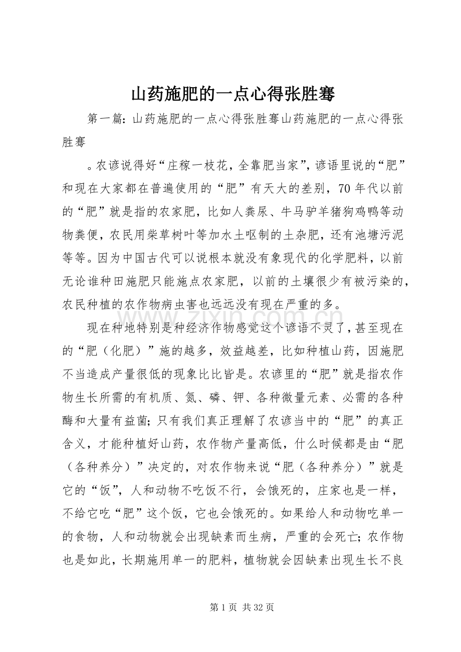 山药施肥的一点心得张胜骞.docx_第1页