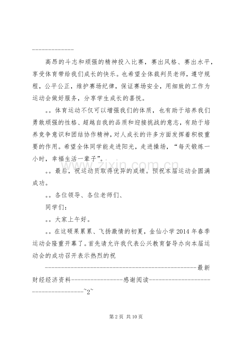 在小学XX年春季运动会上的讲话(多篇).docx_第2页