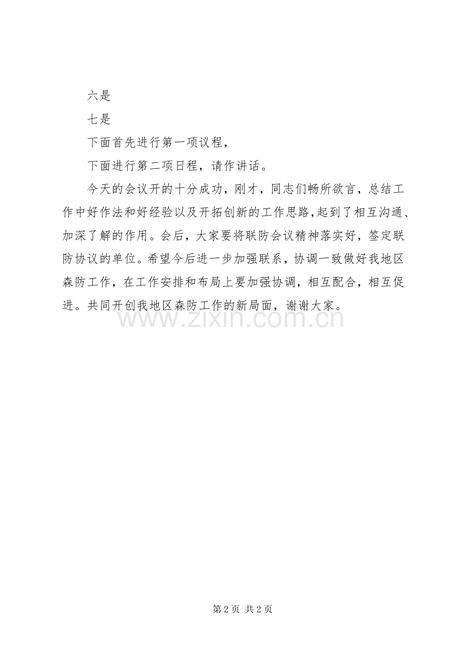 联防会议主持词.docx_第2页