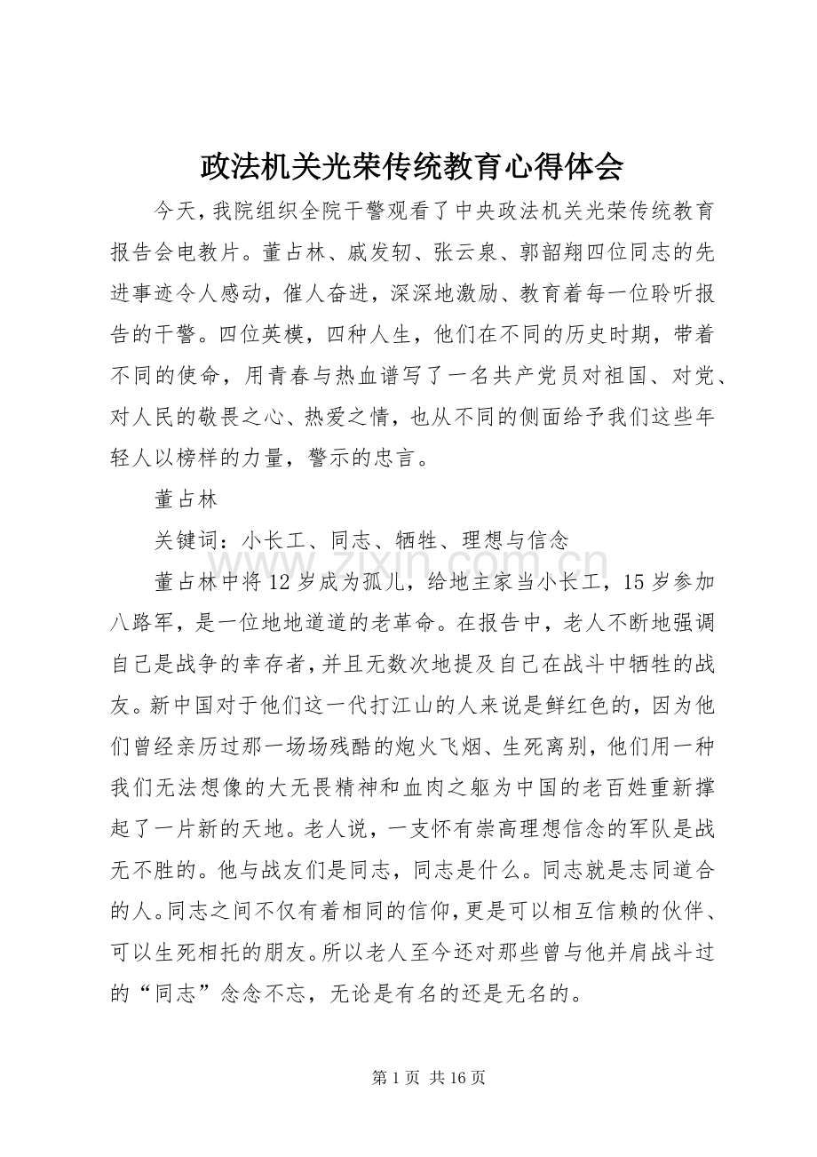 政法机关光荣传统教育心得体会.docx_第1页