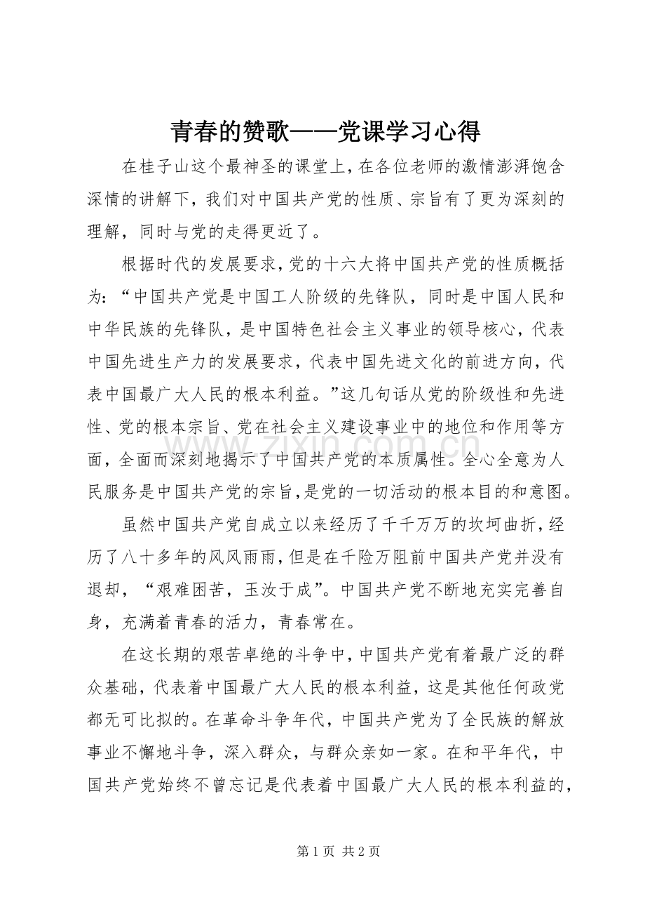 青春的赞歌——党课学习心得.docx_第1页