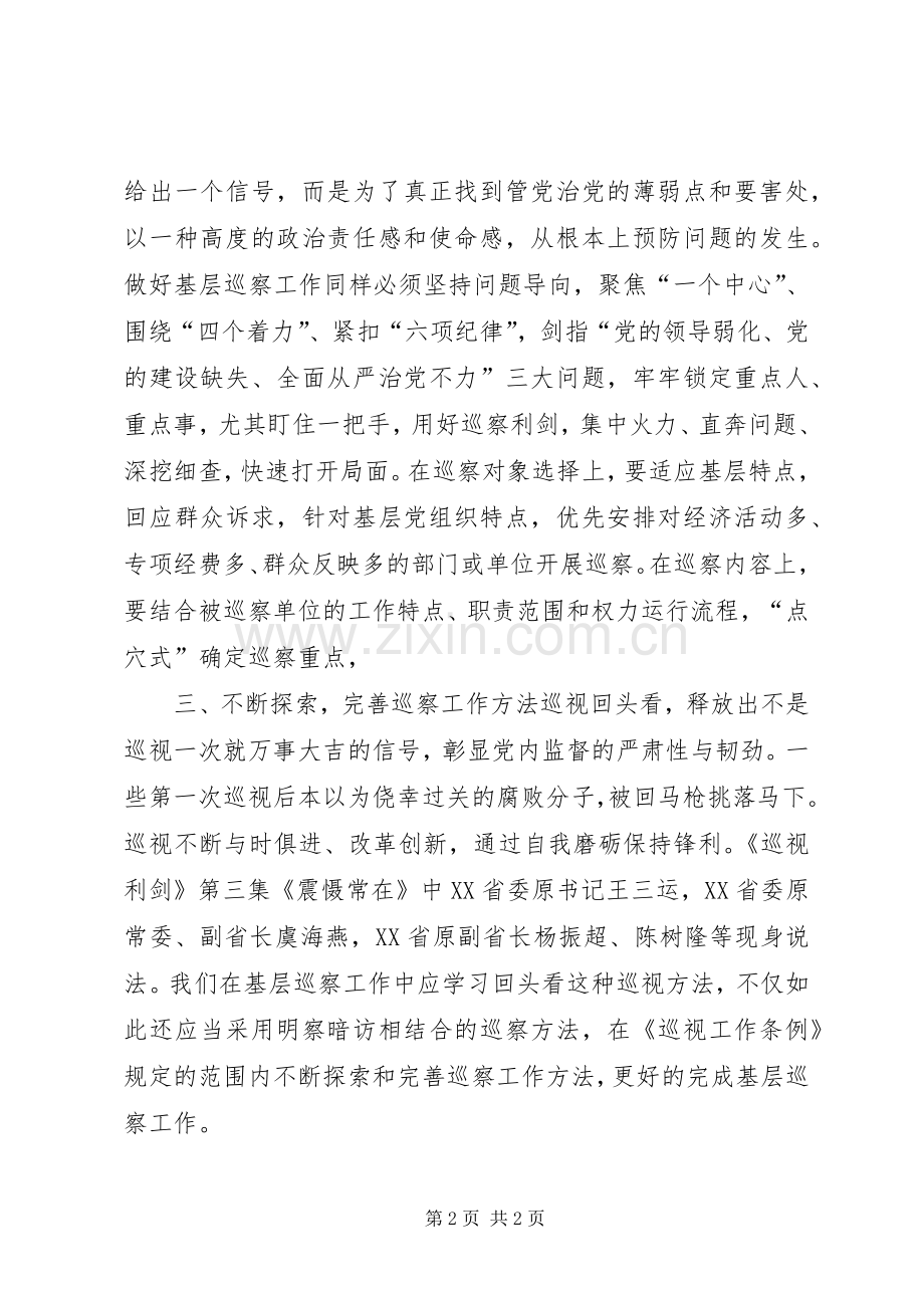 《巡视利剑》心得体会：学习巡视工作经验做好基层巡察工作.docx_第2页